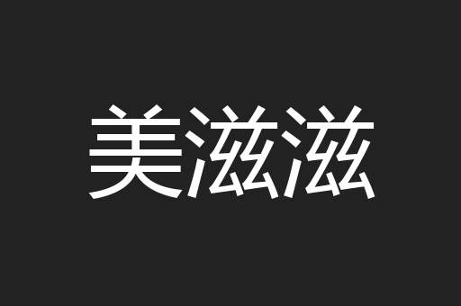 美滋滋