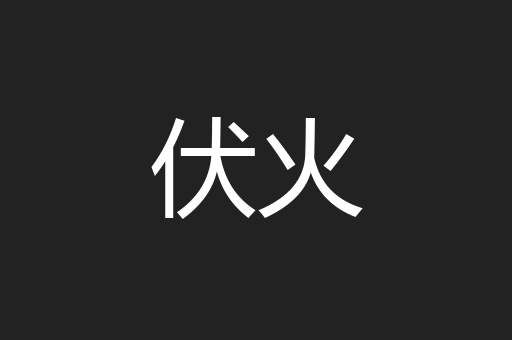 伏火