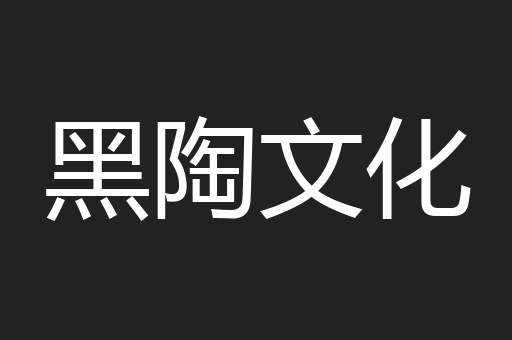 黑陶文化