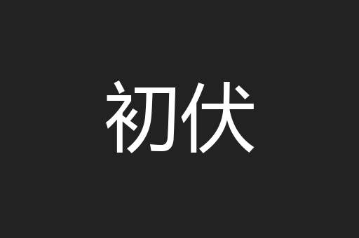 初伏