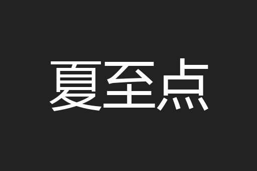 夏至点