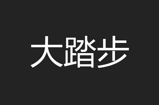 大踏步