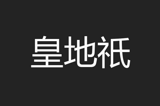 皇地祇