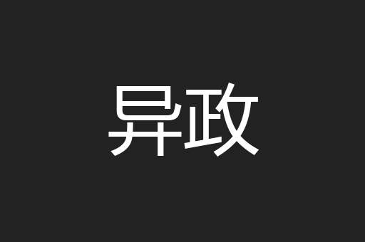 异政