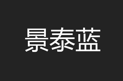 景泰蓝