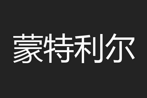 蒙特利尔
