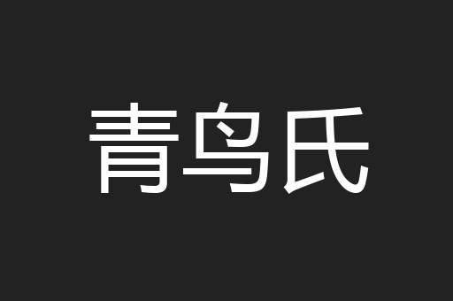 青鸟氏