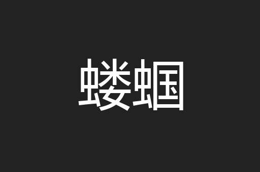 蝼蝈