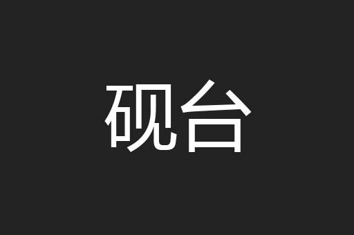 砚台