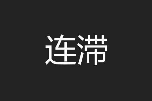 连滞