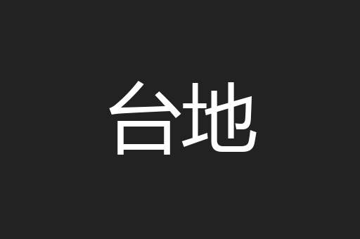 台地