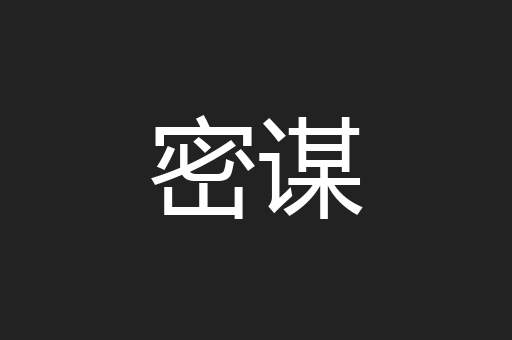 密谋
