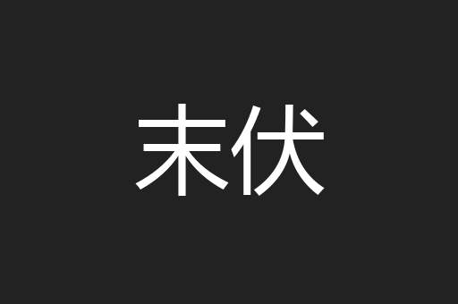 末伏