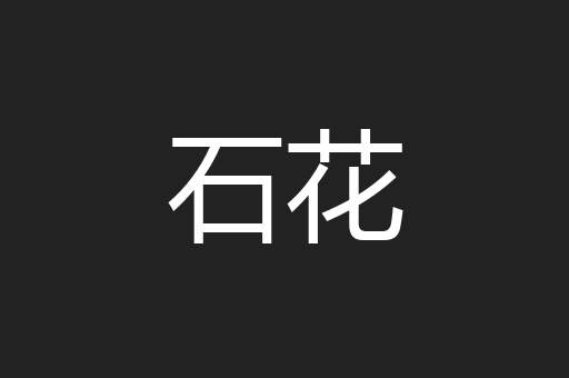石花