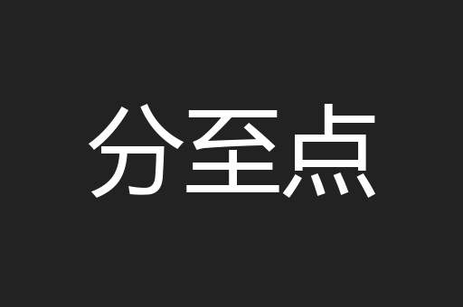 分至点