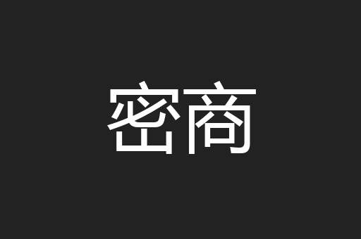 密商
