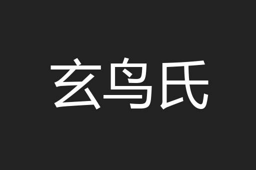 玄鸟氏