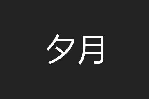夕月