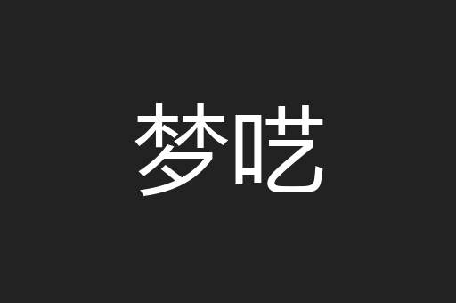 梦呓