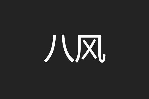 八风