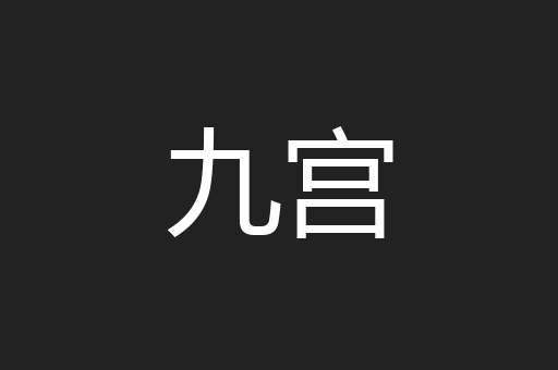 九宫