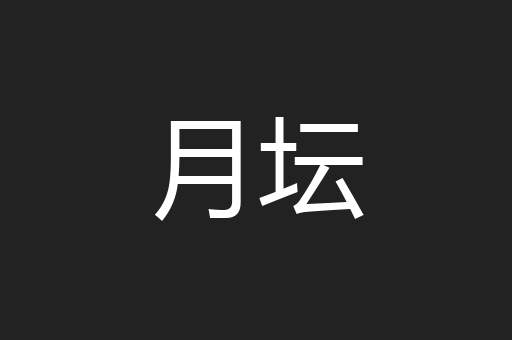 月坛
