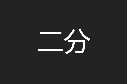 二分