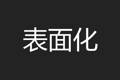 表面化