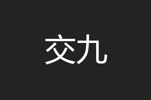 交九