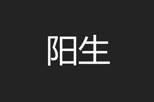 阳生