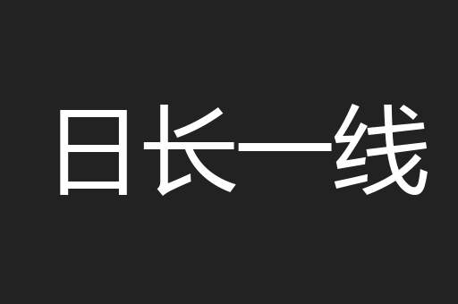 日长一线