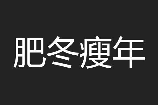肥冬瘦年