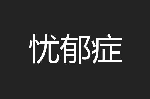 忧郁症