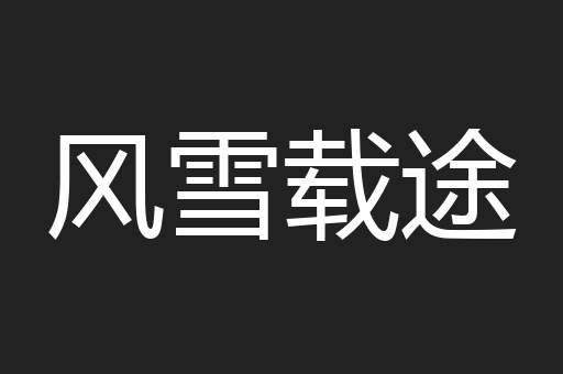 风雪载途