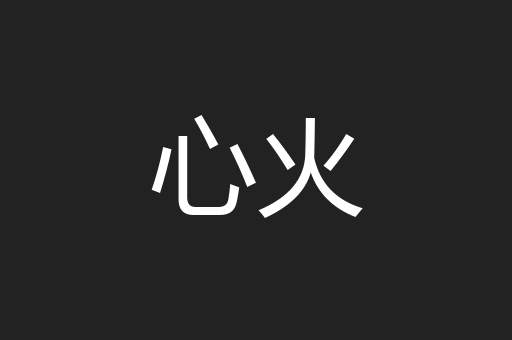 心火
