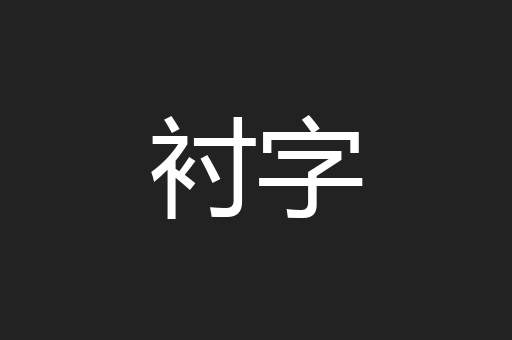 衬字