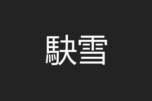 駃雪