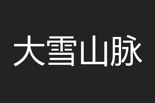 大雪山脉