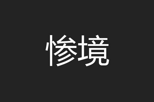 惨境