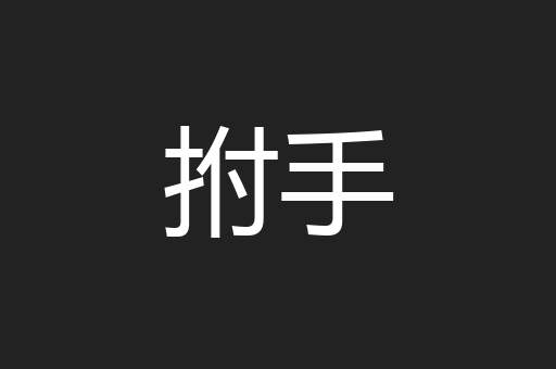 拊手