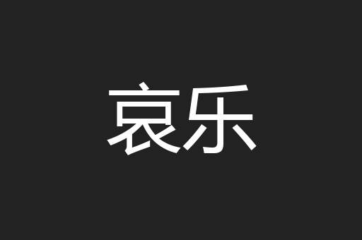 哀乐