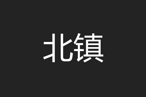 北镇