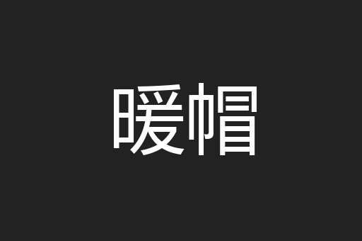 暖帽