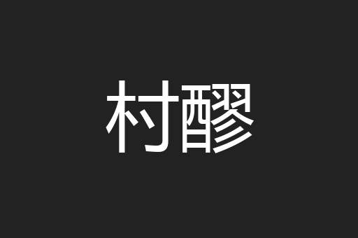 村醪