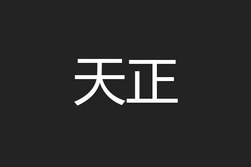 天正