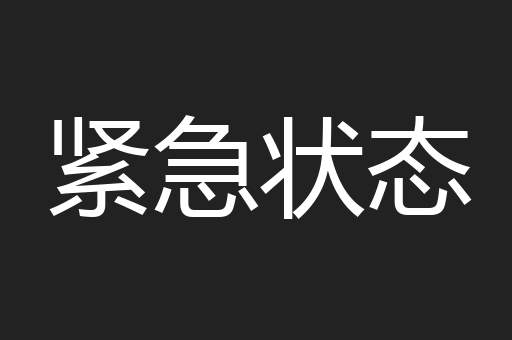 紧急状态