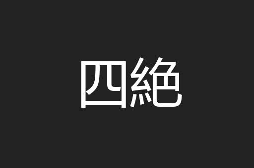 四絶