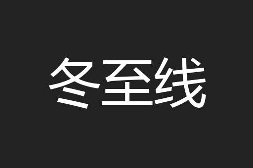 冬至线