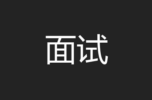 面试