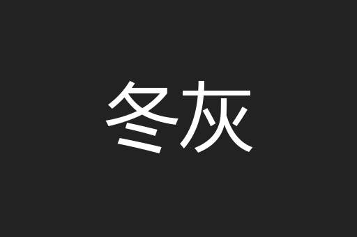冬灰